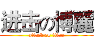 进击の博麗 (attack on titan)