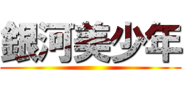 銀河美少年 ()