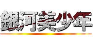 銀河美少年 ()