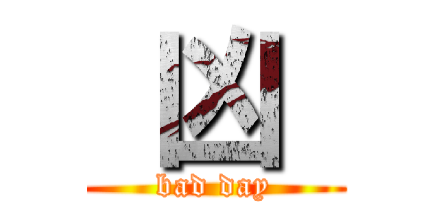  凶  (bad day)
