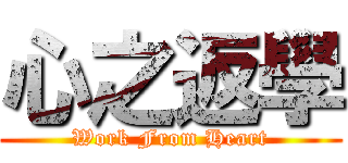 心之返學 (Work From Heart)