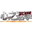 心之返學 (Work From Heart)