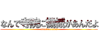 なんで寺院に機械があんだよ (attack on titan)