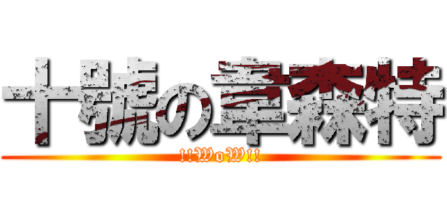 十號の韋森特 (!!WoW!!)