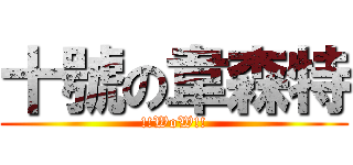 十號の韋森特 (!!WoW!!)