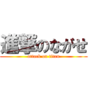 進撃のながせ (attack on titan)