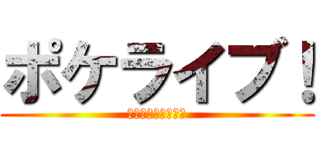 ポケライブ！ (みんなで叶える物語)