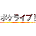 ポケライブ！ (みんなで叶える物語)