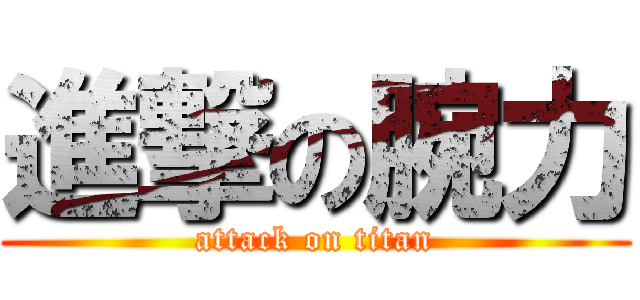 進撃の腕力 (attack on titan)