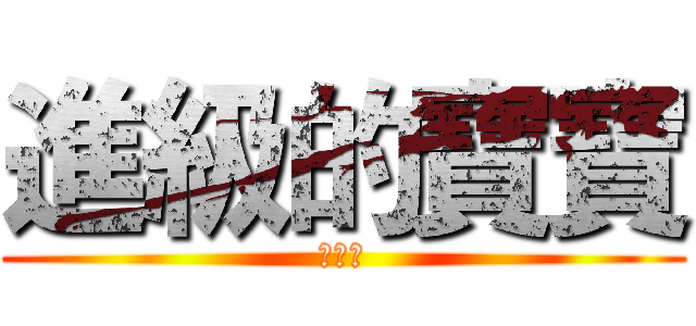 進級的寶寶 (小孝熙)