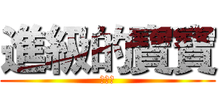 進級的寶寶 (小孝熙)