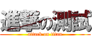 進撃の測試 (attack on titan)