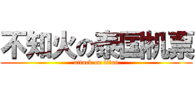 不知火の泰国机票 (attack on titan)