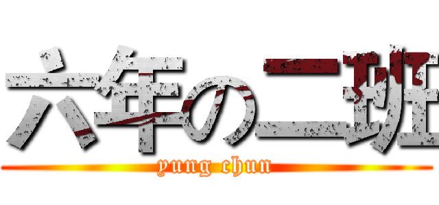 六年の二班 (yung chun)