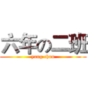 六年の二班 (yung chun)