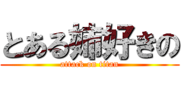 とある姉好きの (attack on titan)