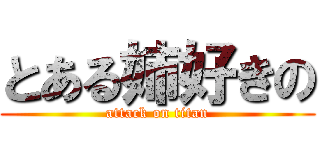 とある姉好きの (attack on titan)