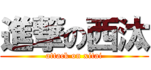 進撃の西汰 (attack on xitai)