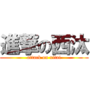 進撃の西汰 (attack on xitai)