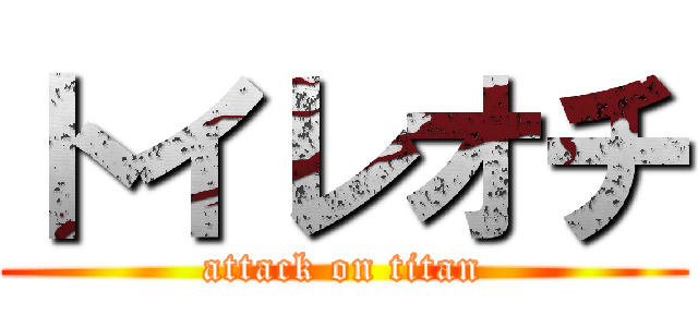 トイレオチ (attack on titan)