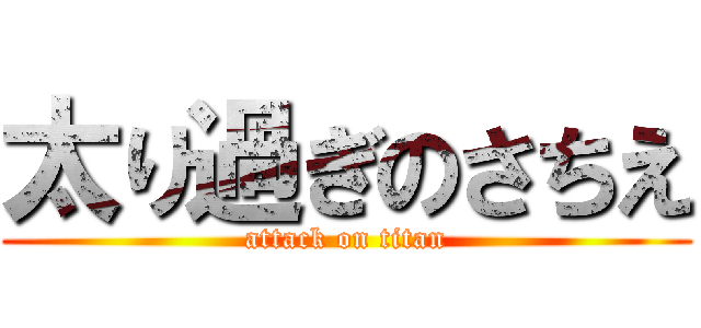 太り過ぎのさちえ (attack on titan)