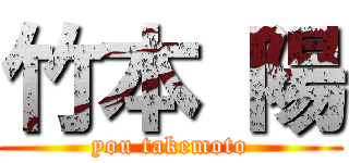 竹本 陽 (you takemoto)