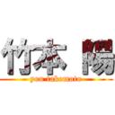 竹本 陽 (you takemoto)