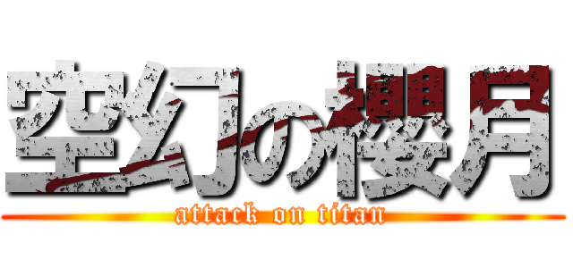 空幻の櫻月 (attack on titan)
