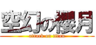 空幻の櫻月 (attack on titan)