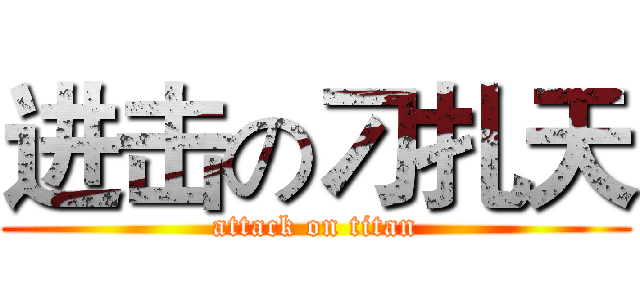 进击の刁扎天 (attack on titan)
