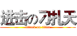 进击の刁扎天 (attack on titan)