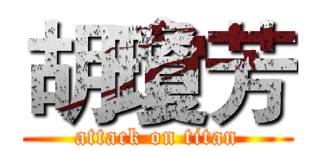 胡瓊芳 (attack on titan)