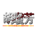 胡瓊芳 (attack on titan)
