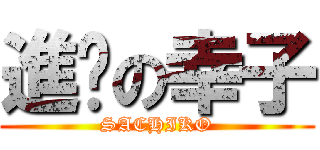 進擊の幸子 (SACHIKO)