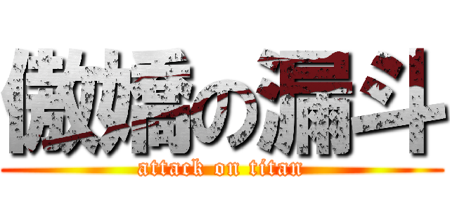 傲嬌の漏斗 (attack on titan)