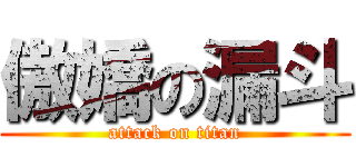 傲嬌の漏斗 (attack on titan)