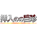 挿入のの巨珍 (attack on titan)