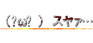 （ ˘ω˘ ） スヤァ… (dive in huton)