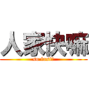 人家快嘛 (so fast！)