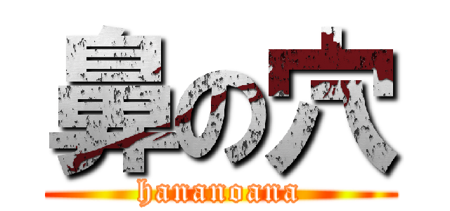 鼻の穴 (hananoana)