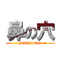 鼻の穴 (hananoana)