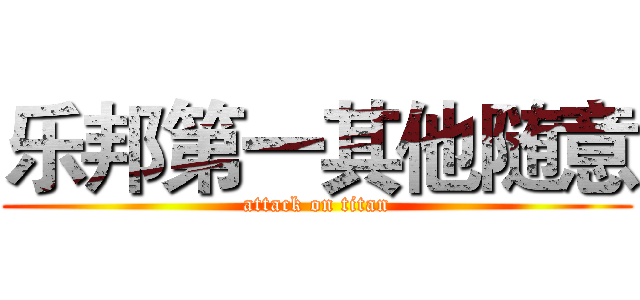乐邦第一其他随意 (attack on titan)