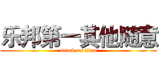 乐邦第一其他随意 (attack on titan)