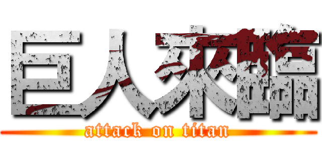巨人來臨 (attack on titan)