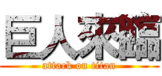 巨人來臨 (attack on titan)