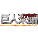 巨人來臨 (attack on titan)