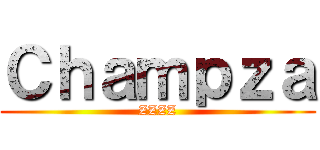 Ｃｈａｍｐｚａ (ZZZZ)