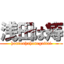 浅田は痔 (hontouhahonegaitai)