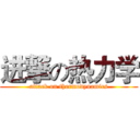 进撃の热力学 (attack on thermodynamics)