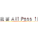 我 要 Ａｌｌ Ｐａｓｓ ！！ (attack on titan)